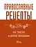 Православные рецепты. На Пасху и другие праздники - 0