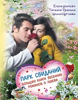 Парк свиданий. Большая книга весенних романов о любви: повести
