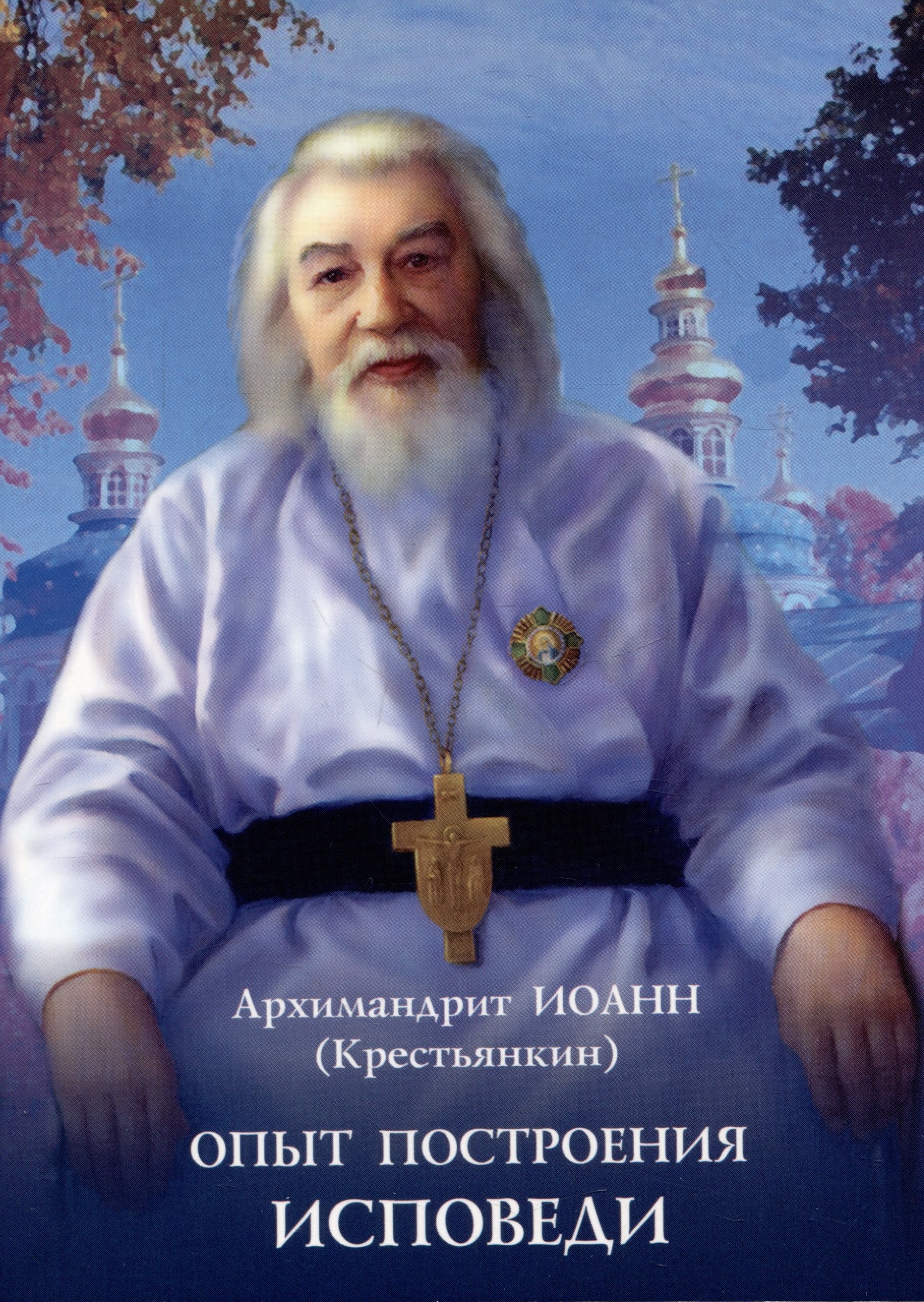 

Опыт построения исповеди…