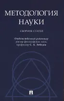 Методология науки. Сборник статей.
