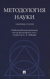 Методология науки. Сборник статей.