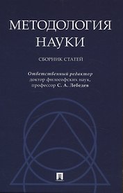 Методология науки. Сборник статей.