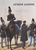 Армия Дании. Набор открыток