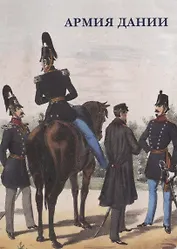 Армия Дании. Набор открыток