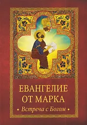 Евангелие от Марка. Встреча с Богом