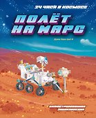 Полёт на Марс - 0