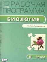 Рабочая программа по биологии. 5 класс