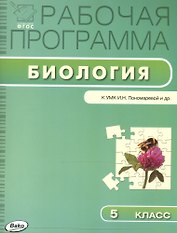 Рабочая программа по биологии. 5 класс