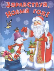 Здравствуй, Новый Год!
