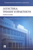 Логистика. Тренинг и практикум: учеб. пособие - 0