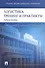 Логистика. Тренинг и практикум: учеб. пособие - 0