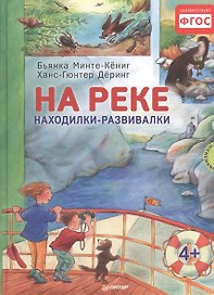 На реке. Находилки-развивалки