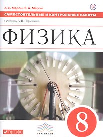 Физика. 8 класс. Самостоятельные и контрольные работы к учебнику А.В. Перышкина
