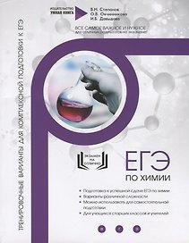 Химия. ЕГЭ 2019. 10 полных тренировочных вариантов для подготовки к ЕГЭ. Тренировочные варианты для комплексной подготовки к ЕГЭ