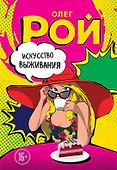 Искусство выживания - 0