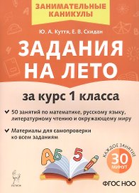 Задания на лето за курс 1 класса. 50 занятий по математике, русскому языку, литературному чтению и окружающему миру. Материалы для самопроверки ко всем заданиям