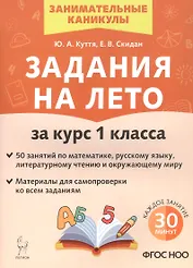Задания на лето за курс 1 класса. 50 занятий по математике, русскому языку, литературному чтению и окружающему миру. Материалы для самопроверки ко всем заданиям