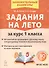 Задания на лето за курс 1 класса. 50 занятий по математике, русскому языку, литературному чтению и окружающему миру. Материалы для самопроверки ко всем заданиям - 0