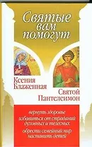 Ксения Блаженная. Святой Пантелеимон