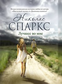 Лучшее во мне
