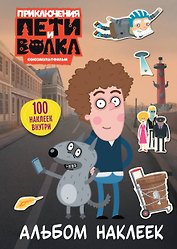 Приключения Пети и Волка. Альбом наклеек (светлый)