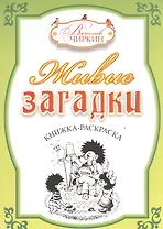 Живые загадки. Книжка-раскраска