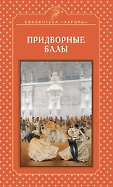 Придворные балы