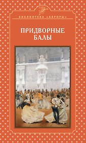 Придворные балы