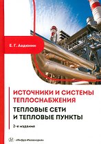 Источники и системы теплоснабжения. Тепловые сети и тепловые пункты. 2-е издание