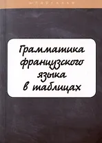 Грамматика французского языка в таблицах с упражнениями и тестами
