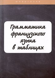 Грамматика французского языка в таблицах с упражнениями и тестами