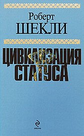 Цивилизация статуса : фантастические произведения