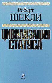 Цивилизация статуса : фантастические произведения