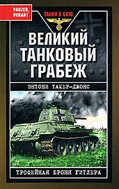Великий танковый грабеж.Трофейная броня Гитлера