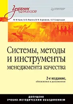 Системы, методы и инструменты менеджмента качества. 2-е изд.
