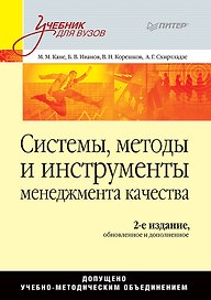 Системы, методы и инструменты менеджмента качества. 2-е изд.