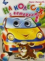 Глазки. На колесах с ветерком: Книжка на картоне