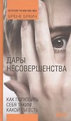 Дары несовершенства: Как полюбить себя таким, какой ты есть - 0