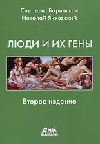 Люди и гены