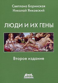 Люди и гены