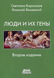Люди и гены