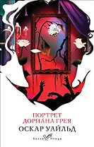 Портрет Дориана Грея