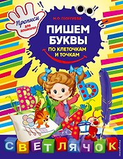 Пишем буквы по клеточкам и точкам: Прописи для дошколят