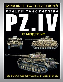 Pz.IV - лучший танк Гитлера в 3D с моделью