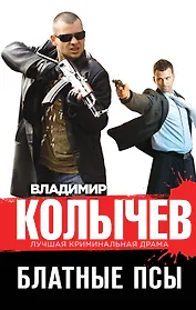 Блатные псы