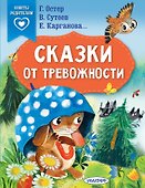 Сказки от тревожности - 0