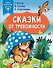 Сказки от тревожности - 0