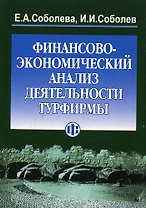 Финансово-экономический анализ деятельности турфирмы. 2-е изд.