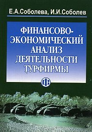 Финансово-экономический анализ деятельности турфирмы. 2-е изд.