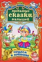 Чудеса в лукошке